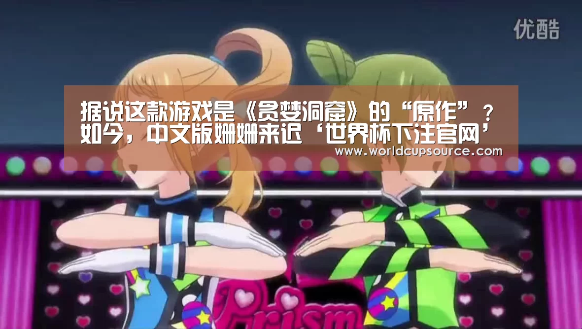 据说这款游戏是《贪婪洞窟》的“原作”?如今,中文版姗姗来迟‘世界杯下注官网’(图3) 世界杯投注网
