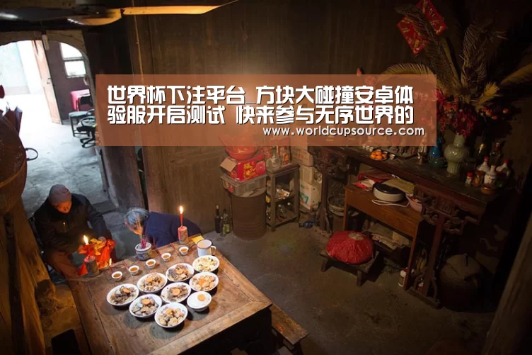 世界杯下注平台_方块大碰撞安卓体验服开启测试 快来参与无序世界的狂欢吧!(图2) 世界杯下注平台