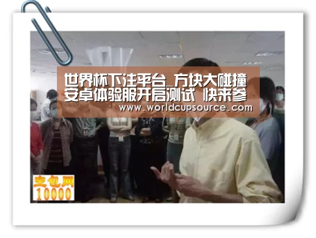 世界杯下注平台_方块大碰撞安卓体验服开启测试 快来参与无序世界的狂欢吧!(图3) 世界杯下注官网