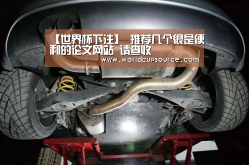 【世界杯下注】
推荐几个很是便利的论文网站 请查收(图4) 世界杯下注平台