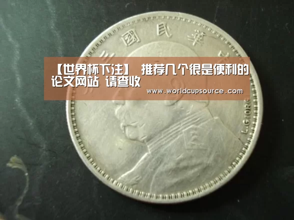 【世界杯下注】
推荐几个很是便利的论文网站 请查收(图3) 世界杯投注网