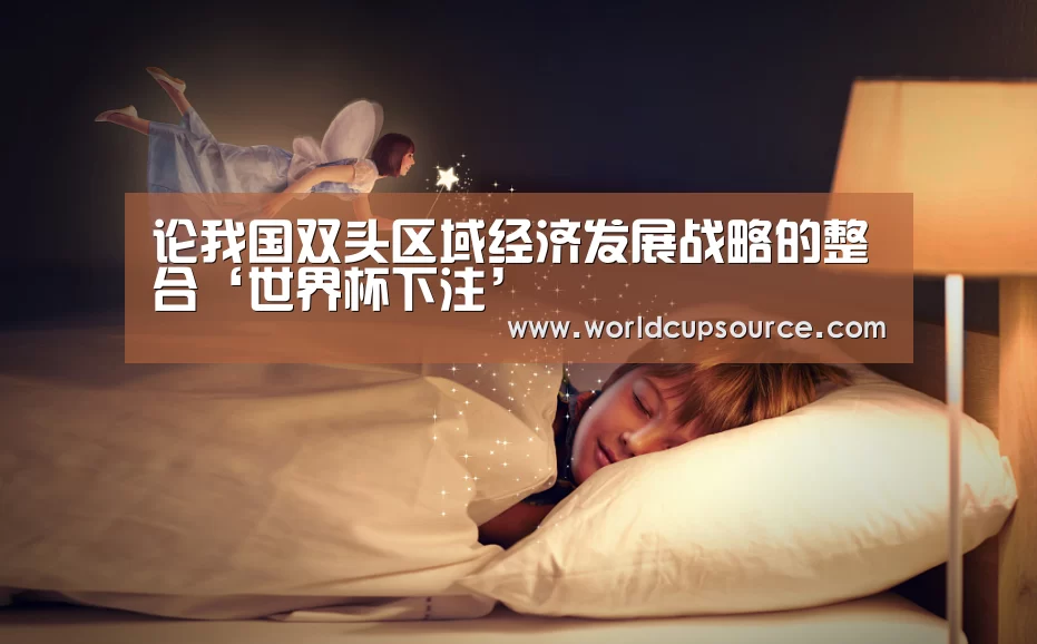 论我国双头区域经济发展战略的整合‘世界杯下注’(图2) 世界杯下注官网