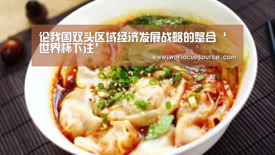 论我国双头区域经济发展战略的整合‘世界杯下注’(图3) 世界杯投注网