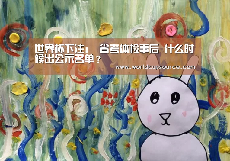 世界杯下注:
省考体检事后 什么时候出公示名单?(图3) 世界杯投注网