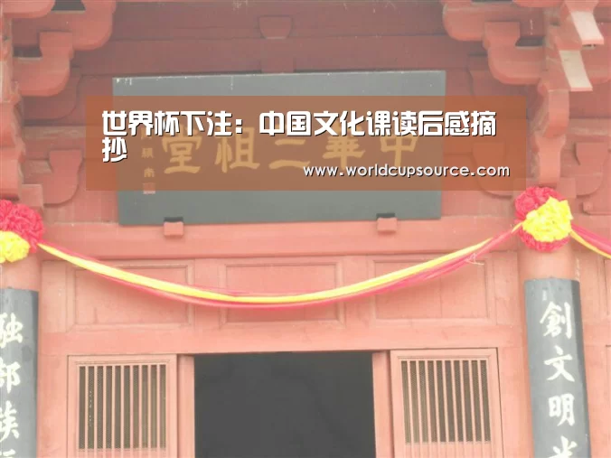 世界杯下注:中国文化课读后感摘抄(图2) 世界杯投注网