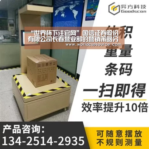 “世界杯下注官网”国信证券股份有限公司长春营业部的营销策略分(图4) 世界杯下注平台
