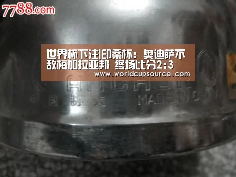世界杯下注|印桑杯: 奥迪萨不敌梅加拉亚邦 终场比分2:3(图4) 世界杯下注官网