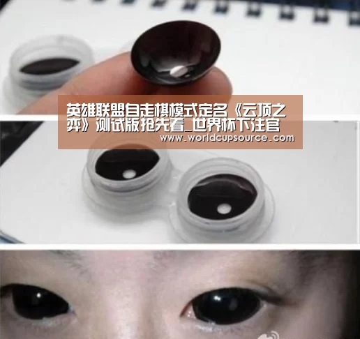 英雄联盟自走棋模式定名《云顶之弈》测试版抢先看_世界杯下注官网(图1) 世界杯投注网