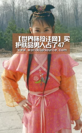 【世界杯投注网】买护肤品男人占了47%我忍了,但无法忍受抹粉化妆的近3成是男人!(图3) 世界杯下注