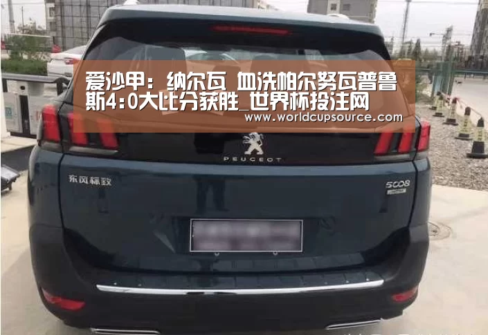 爱沙甲: 纳尔瓦 血洗帕尔努瓦普鲁斯4:0大比分获胜_世界杯投注网(图2) 世界杯下注